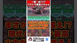 【パズドラ】一撃◯兆!?!?現代パズドラの理論上最大火力パがエグすぎるｗｗｗ #shorts #パズドラ #ドラゴン縛り【ゆっくり実況】