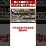 【パズドラ】闇パ上限枠実装!!シヴァドラ復権の予感!?!?ガンホーコラボ新キャラ性能解説 #shorts #パズドラ #ドラゴン縛り 【ゆっくり実況】