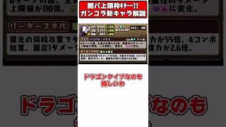 【パズドラ】闇パ上限枠実装!!シヴァドラ復権の予感!?!?ガンホーコラボ新キャラ性能解説 #shorts #パズドラ #ドラゴン縛り 【ゆっくり実況】