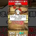【パズドラ】インフレの原点 古典パズドラを破壊した 曲芸師がやばすぎた…！パズドラ最強リーダー歴史解説 #shorts #パズドラ 【ゆっくり実況】