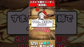 【パズドラ】インフレの原点 古典パズドラを破壊した 曲芸師がやばすぎた…！パズドラ最強リーダー歴史解説 #shorts #パズドラ 【ゆっくり実況】