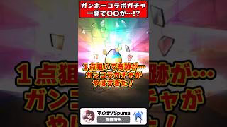 【パズドラ】欲しいキャラを言えば出る??ガンコラガチャで奇跡の神引きをするｗｗｗ #shorts #パズドラ #ドラゴン縛り 【ゆっくり実況】