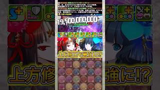 【最強】上方修正した『メイシン＆シャオシン』がぶっ壊れすぎる！！！！ 【パズドラ ガンコラ メイシンシャオシン】 #パズドラ #shorts