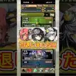 【引退】貯めた石がガチャで一瞬で消し飛ぶ動画 【パズドラ ガンコラ ガチャ】 #パズドラ #shorts