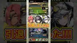 【引退】貯めた石がガチャで一瞬で消し飛ぶ動画 【パズドラ ガンコラ ガチャ】 #パズドラ #shorts