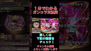 【１分でわかる】絶対これは交換しろ！ガンホーコラボ交換所解説【パズドラ】#shorts