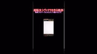 超転生シヴァドラ、初期形態から一気に作る #shorts