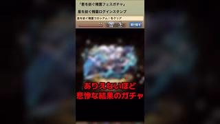 【パズドラ】星を紡ぐ精霊ガチャが悲惨すぎた件！？ #ゲーム実況 #パズドラ実況 #shortsvideo #shorts #shortsを上げてます