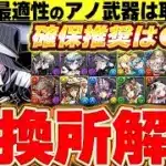 現環境最強編成で使われるあのキャラは確保推奨！！ガンホーコラボの交換所解説！！【ガンホーコラボ】【パズドラ実況】＃パズドラ