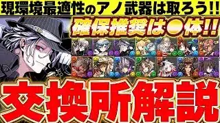 現環境最強編成で使われるあのキャラは確保推奨！！ガンホーコラボの交換所解説！！【ガンホーコラボ】【パズドラ実況】＃パズドラ