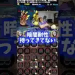 【なにしてんねん】唯一いる耐性を持ってきてない裏方 #たかし #パズドラ