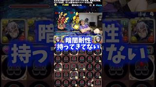 【なにしてんねん】唯一いる耐性を持ってきてない裏方 #たかし #パズドラ