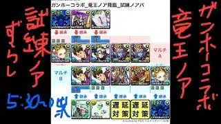 [パズドラ]ガンホーコラボ_竜王ノア降臨_試練ノア周回パ[パズル&ドラゴンズ]