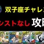 【双子座チャレンジ】アシストなしオメガモンで双子座チャレンジを安定攻略！【パズドラ】