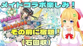 【#パズドラ】コラボとクエストのダンジョンから石を回収しましょう！🎮&🐲【三葉輪花】
