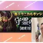 【パズドラ】守霊の天体　魔法石をもらうやつ