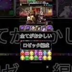 #パズドラ  全てがおかしい　環境最強　ロゼッタ編成　指固定は辛いよ