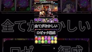 #パズドラ  全てがおかしい　環境最強　ロゼッタ編成　指固定は辛いよ