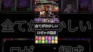 #パズドラ  全てがおかしい　環境最強　ロゼッタ編成　指固定は辛いよ