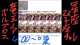 [パズドラ]双子座チャレンジ_竜王ノア&ボルブラスパ[パズル&ドラゴンズ]