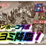 【パズドラ】ガンホーコラボ　ツクヨミ降臨！　竜胆編成 改訂版