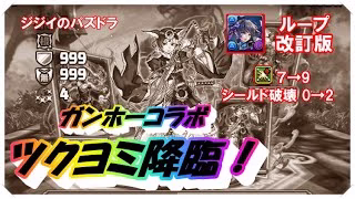 【パズドラ】ガンホーコラボ　ツクヨミ降臨！　竜胆編成 改訂版