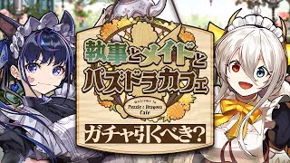 【パズドラ】迷ってる人必見！メイドカフェガチャ引くべき！？徹底解説！！
