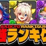 【要注意】〇〇の人は引いちゃダメ⁉︎ メイド執事ガチャのリーダー、サブ、アシスト最強ランキグンが予想外すぎた【パズドラ】