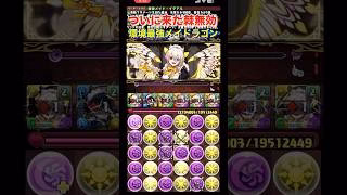 【パズドラ】ついに来た棘無効多色環境最強メイドラゴン/ヤメ〜こまる #パズドラ #執事とメイド #メイドラゴン #イデアル #メイドイデアル #セシリア #メイドセシリア