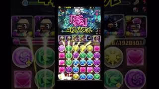 パズドラ極めし者　#パズドラ