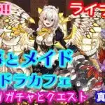 パズドラ🌟ライブ配信🌟執事とメイド【パズドラカフェ】ガチャとクエスト🐕️雑談枠🐶