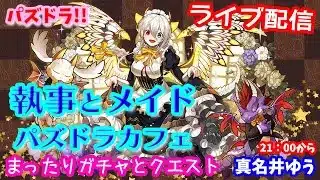 パズドラ🌟ライブ配信🌟執事とメイド【パズドラカフェ】ガチャとクエスト🐕️雑談枠🐶