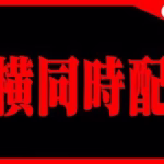🔴【メイドイベント】横型と同時配信中‼️ #パズドラ
