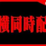 🔴【メイドイベント】横型と同時配信中‼️ #パズドラ