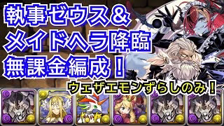 執事ゼウス＆メイドヘラ降臨　無課金編成！　ウェザエモンずらし