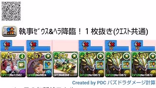 [パズドラ]執事・ゼウス＆メイド・ヘラ降臨！１枚抜きクエスト共通編成