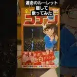 運命のルーレット廻して　歌ってみた　名探偵コナン　パズドラ　モンスト　名探偵コナンコラボ