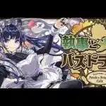 【パズドラ】執事とメイドとパズドラカフェイベントのガチャやクエストをこなす！