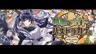 【パズドラ】執事とメイドとパズドラカフェイベントのガチャやクエストをこなす！