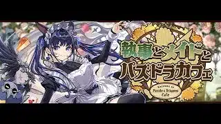 【パズドラ】執事とメイドとパズドラカフェイベントのガチャやクエストをこなす！