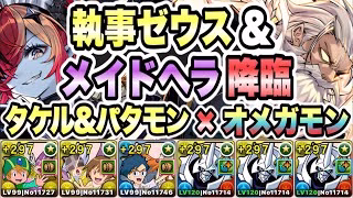 【パズドラ】執事ゼウス＆メイドヘラ降臨！イエス・マイ・ゴッド！超絶壊滅級！アシスト無効！高石タケル＆ホーリーエンジェモン×オメガモン！