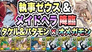 【パズドラ】執事ゼウス＆メイドヘラ降臨！イエス・マイ・ゴッド！超絶壊滅級！アシスト無効！高石タケル＆ホーリーエンジェモン×オメガモン！