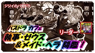 【パズドラ】パズドラカフェ　執事ゼウス＆メイドヘラ降臨！　リーダー執事ゼウス＆メイドヘラ　Ｆ９１編成