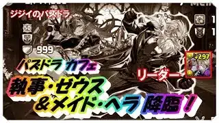 【パズドラ】パズドラカフェ　執事ゼウス＆メイドヘラ降臨！　リーダー執事ゼウス＆メイドヘラ　Ｆ９１編成