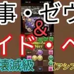 【パズドラ】執事・ゼウス＆メイド・ヘラ降臨！　イエス・マイ・ゴッド　超絶壊滅級に挑戦【アシスト無効】に挑戦してみた