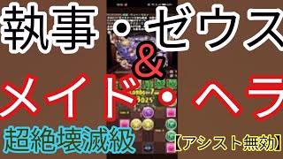 【パズドラ】執事・ゼウス＆メイド・ヘラ降臨！　イエス・マイ・ゴッド　超絶壊滅級に挑戦【アシスト無効】に挑戦してみた