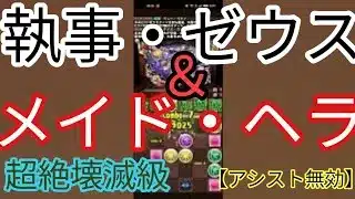 【パズドラ】執事・ゼウス＆メイド・ヘラ降臨！　イエス・マイ・ゴッド　超絶壊滅級に挑戦【アシスト無効】に挑戦してみた