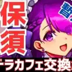 【パズドラ】最強リーダー軍団を見逃すな！執事とメイドのパズドラカフェ暫定版交換解説！