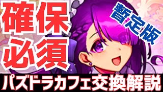 【パズドラ】最強リーダー軍団を見逃すな！執事とメイドのパズドラカフェ暫定版交換解説！