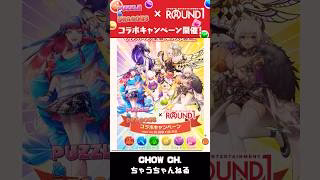 パズドラとラウワンがコラボキャンペーン！！ #パズドラ #ラウンドワン #限定